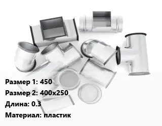 Переход воздуховода 450х400х250 L=0.3 пластик